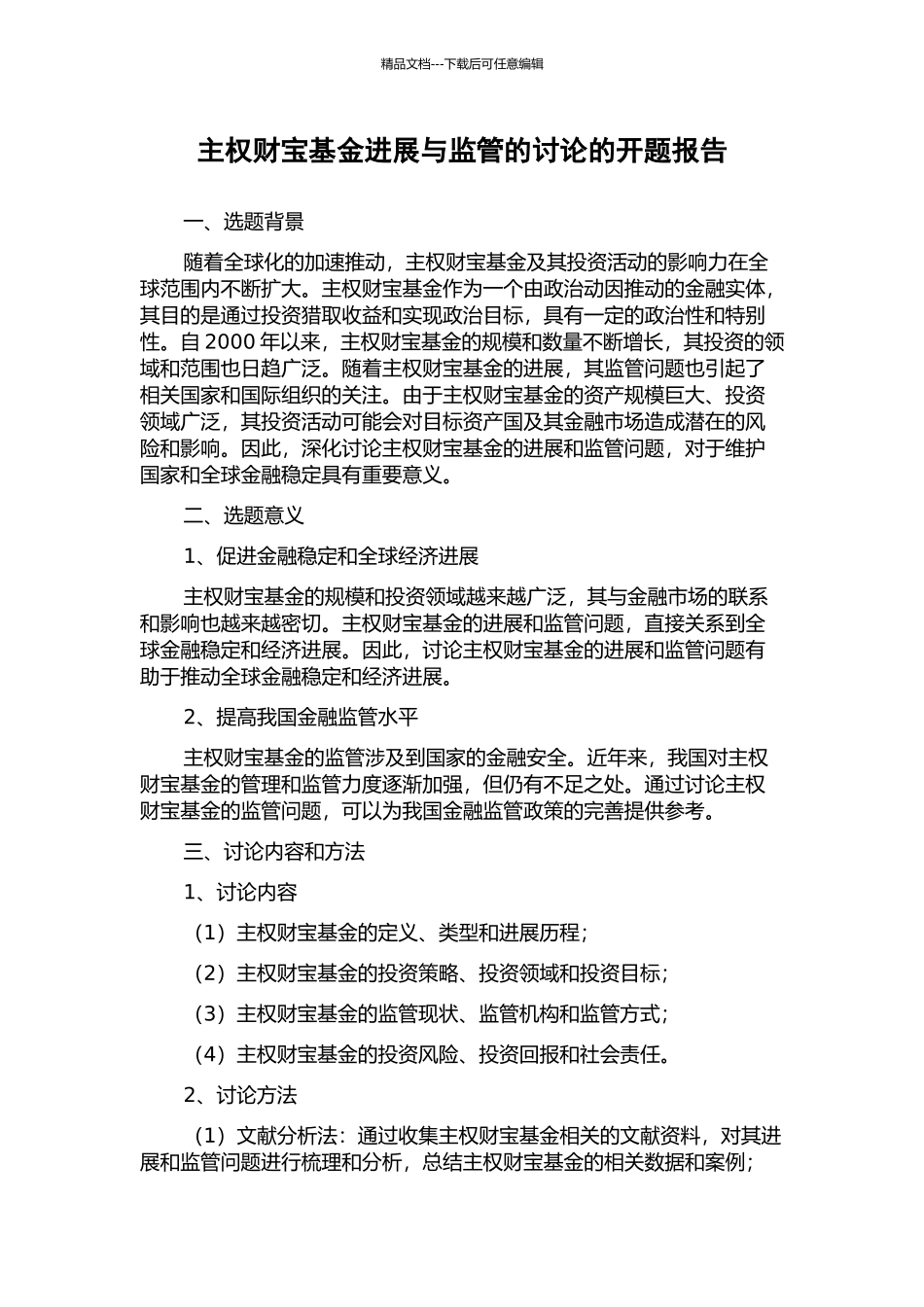 主权财富基金发展与监管的研究的开题报告_第1页