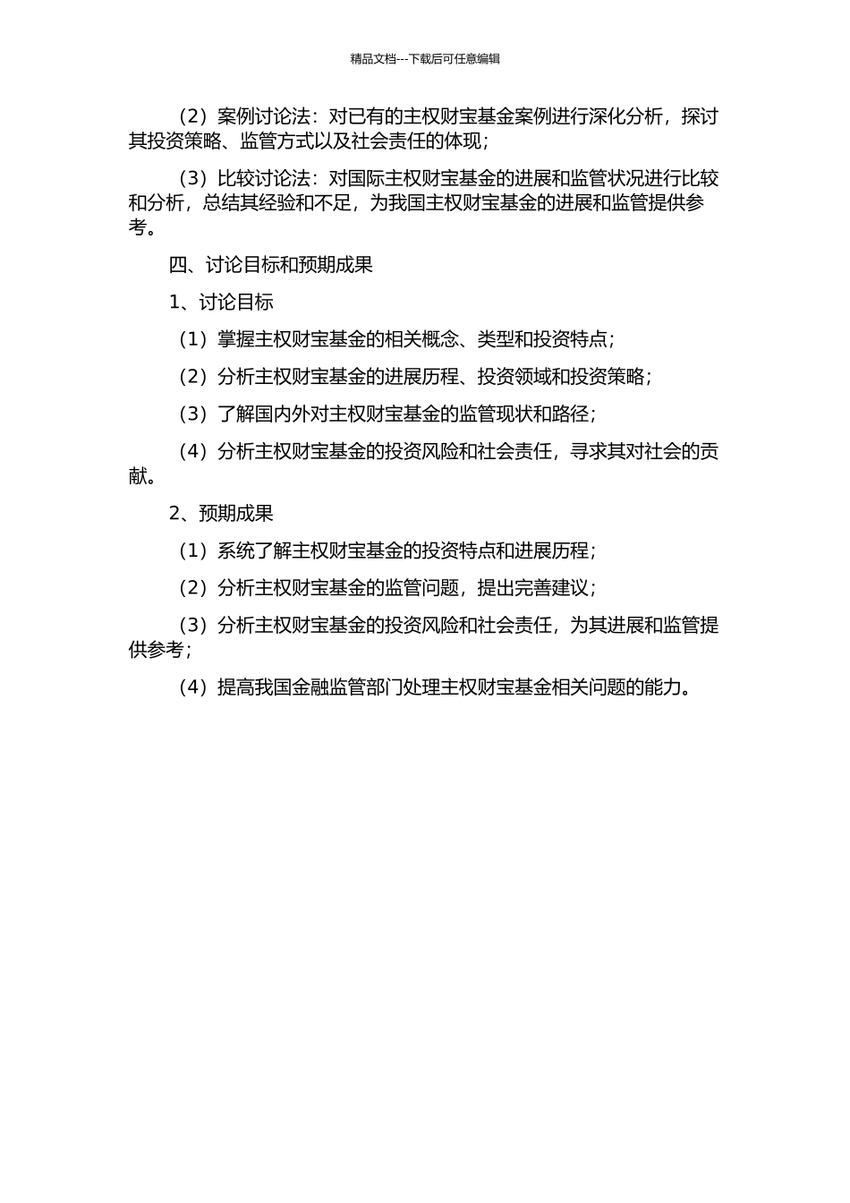 主权财富基金发展与监管的研究的开题报告_第2页