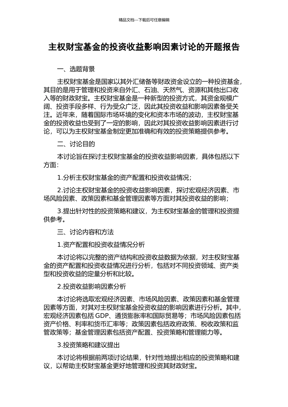 主权财富基金的投资收益影响因素研究的开题报告_第1页