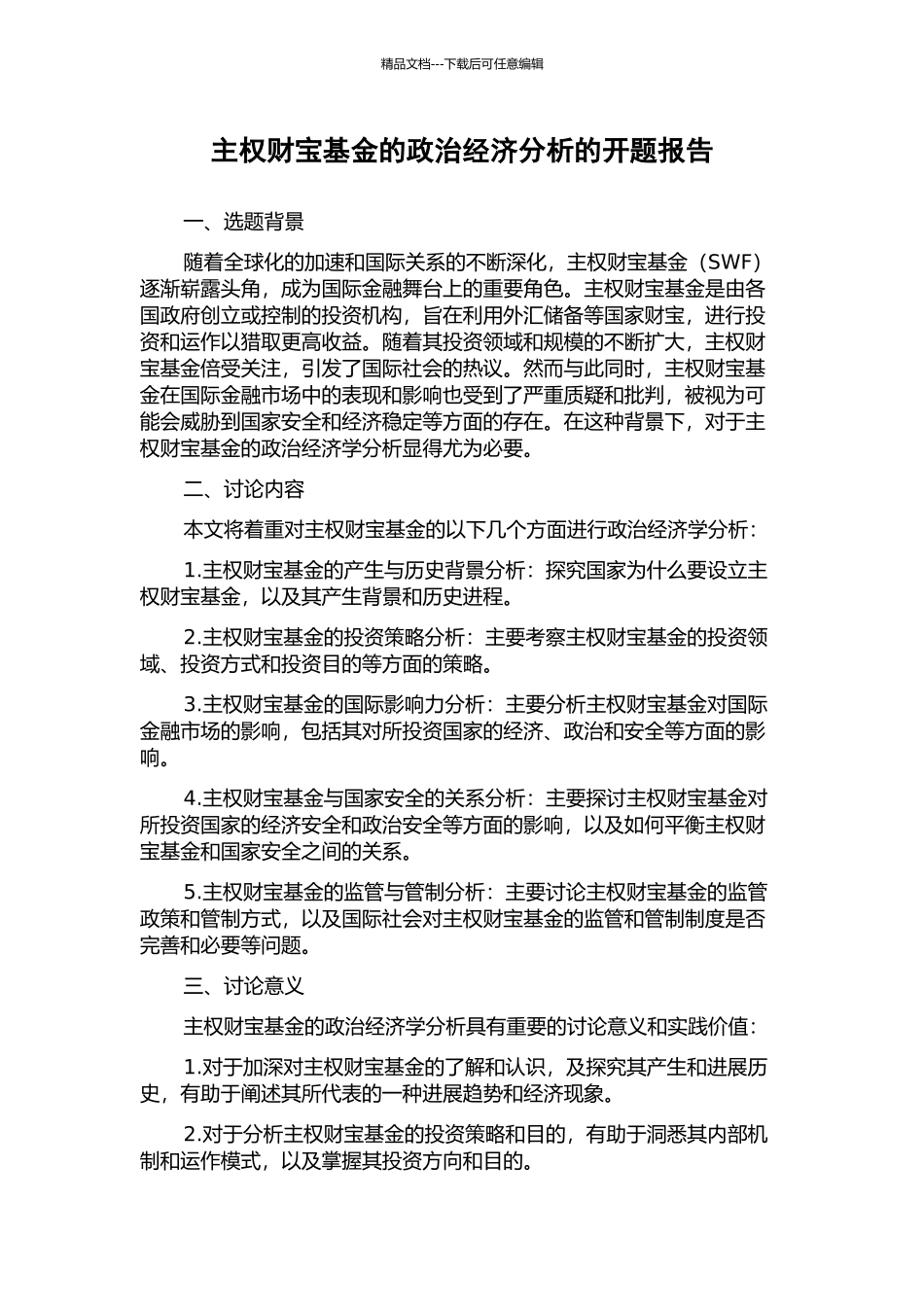 主权财富基金的政治经济分析的开题报告_第1页