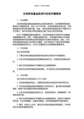 主权财富基金投资研究的开题报告
