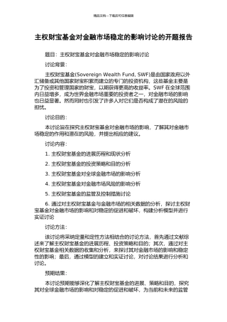 主权财富基金对金融市场稳定的影响研究的开题报告