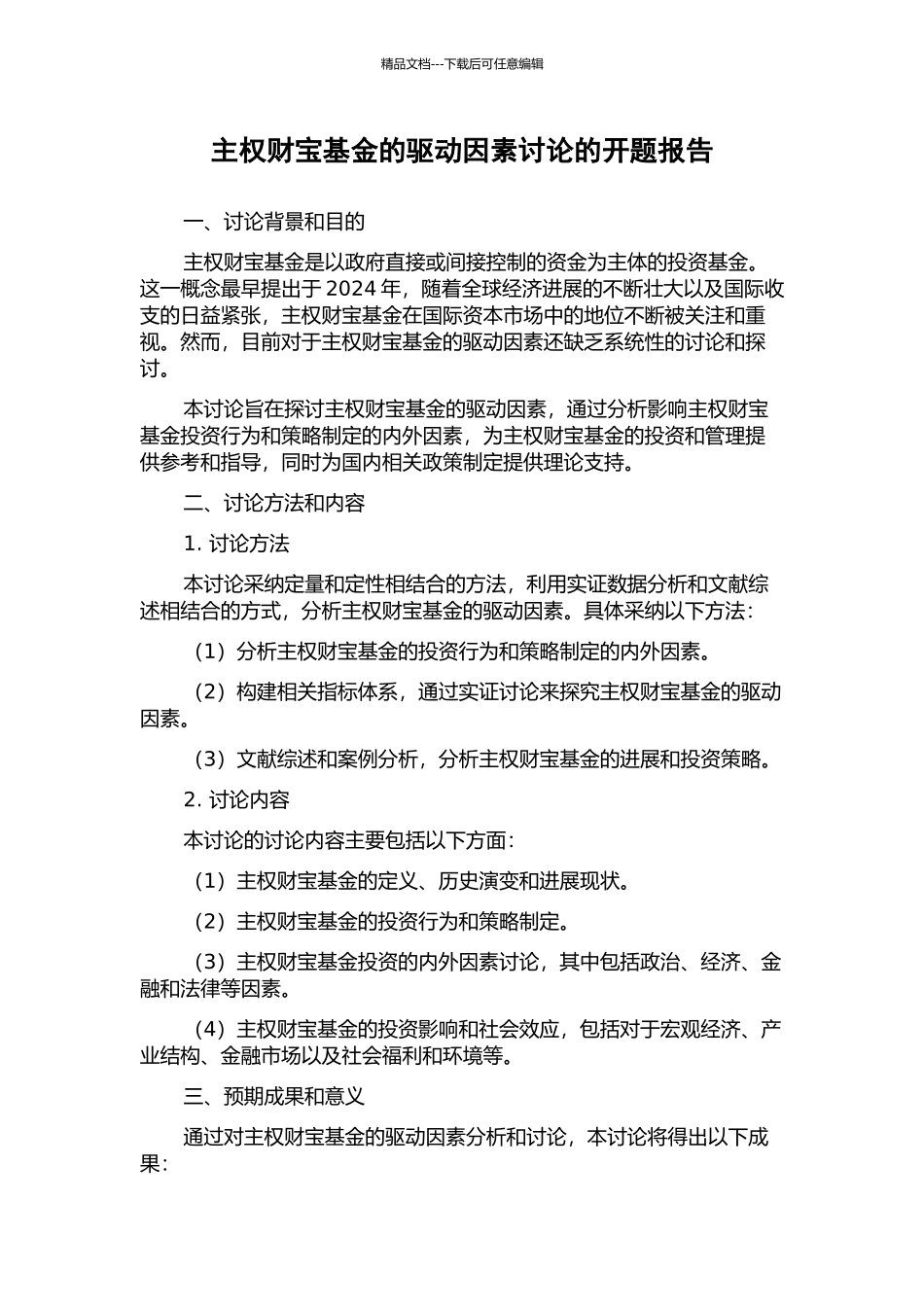 主权财富基金的驱动因素研究的开题报告_第1页