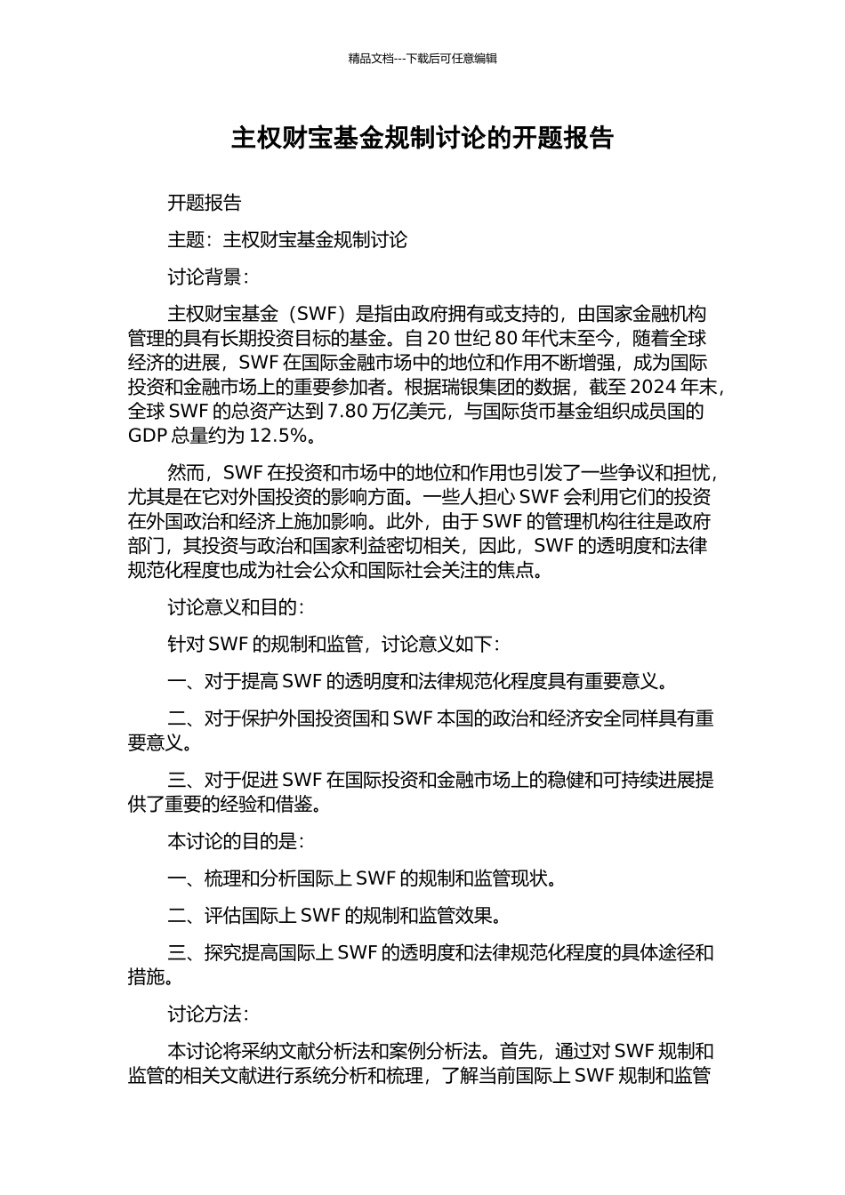 主权财富基金规制研究的开题报告_第1页