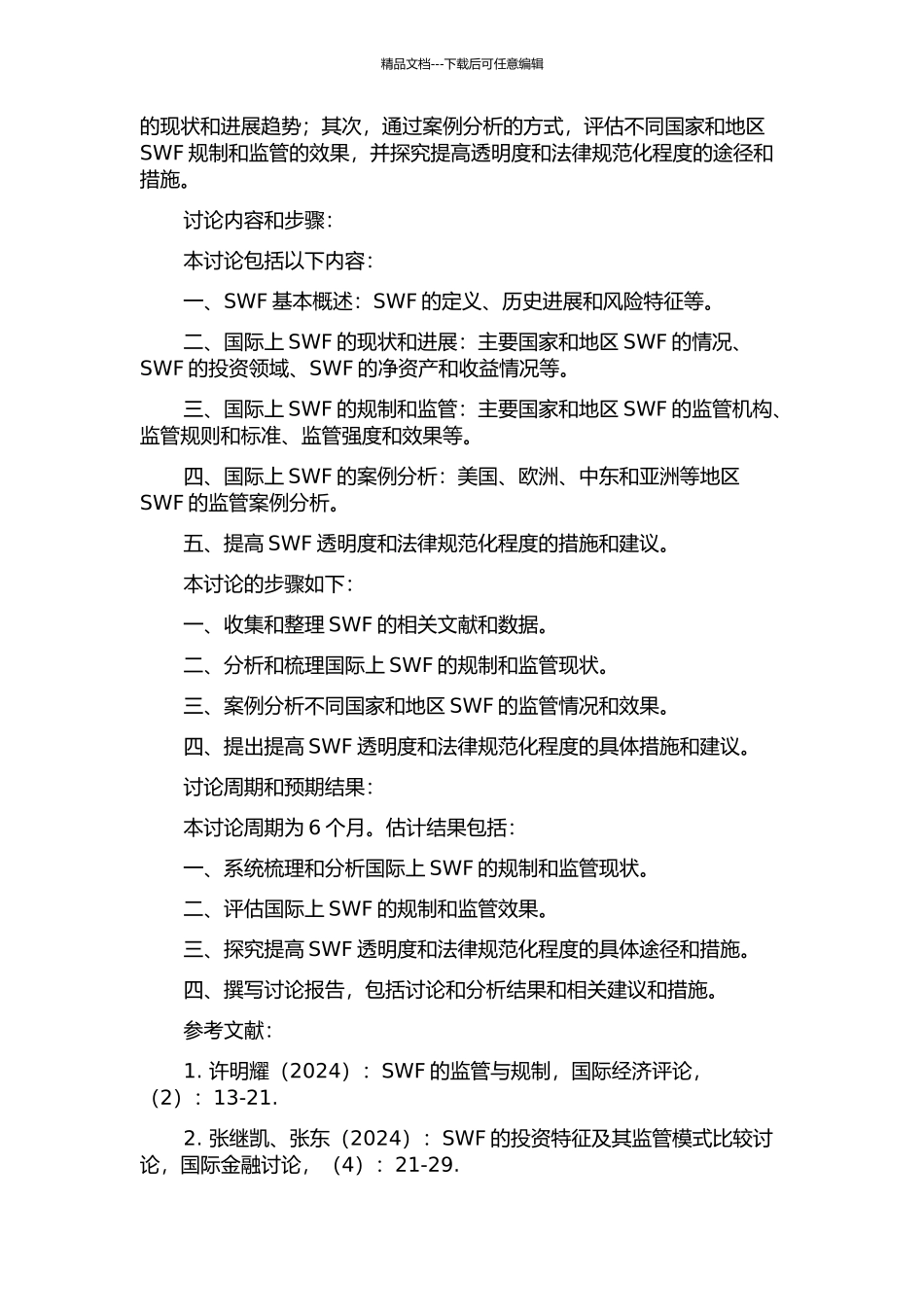 主权财富基金规制研究的开题报告_第2页