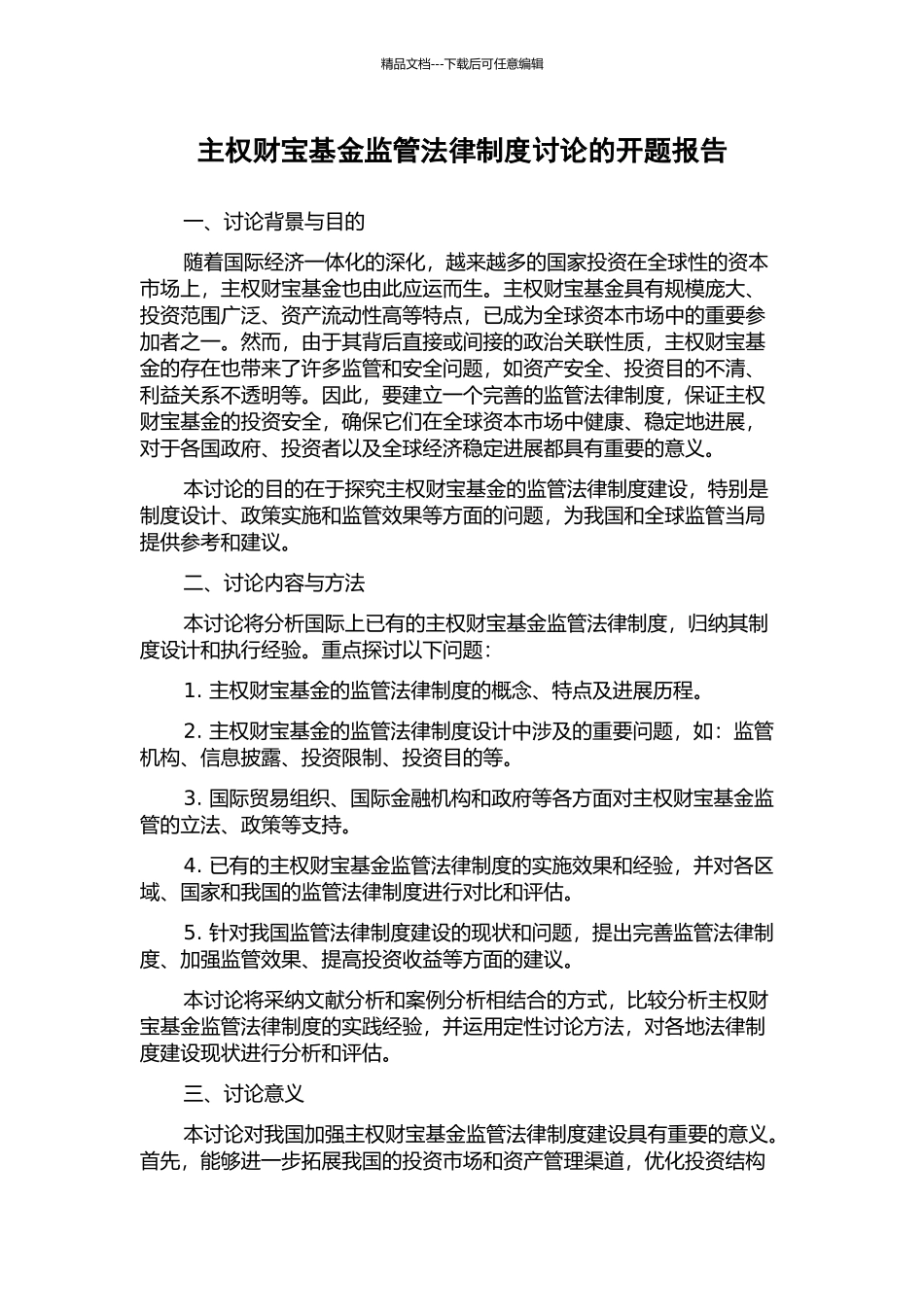 主权财富基金监管法律制度研究的开题报告_第1页