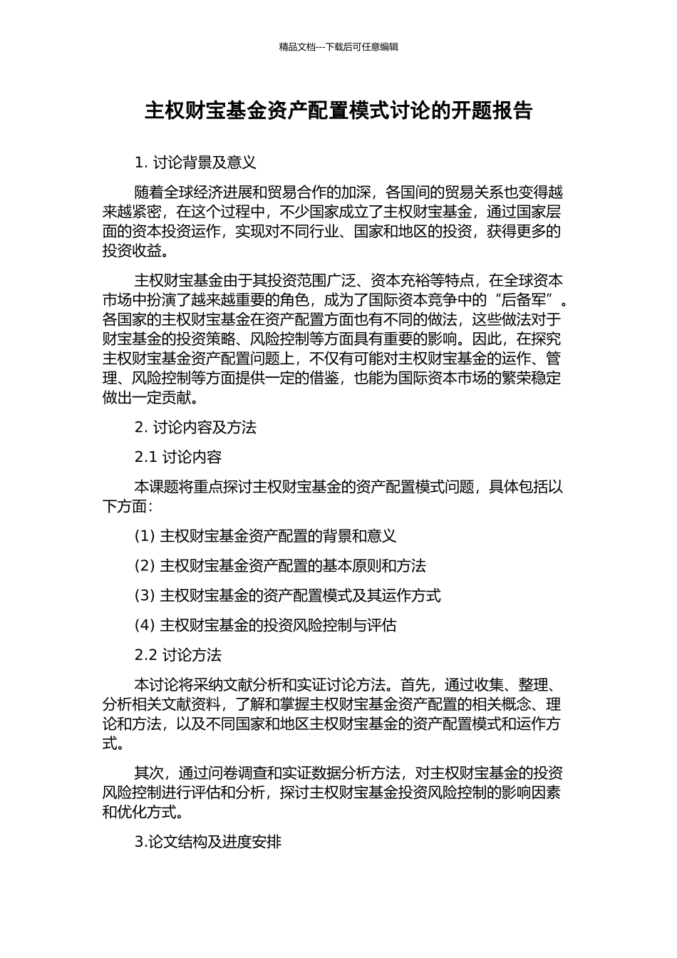主权财富基金资产配置模式研究的开题报告_第1页
