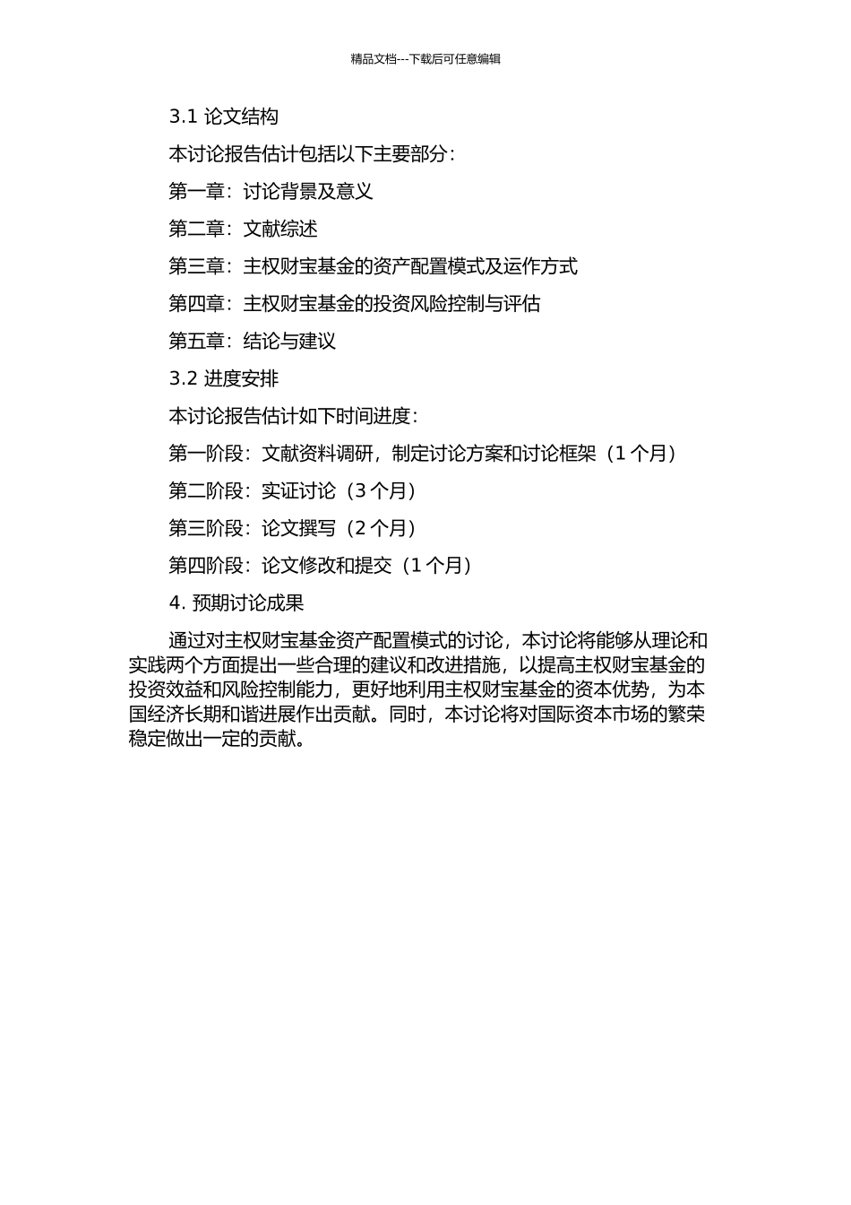 主权财富基金资产配置模式研究的开题报告_第2页