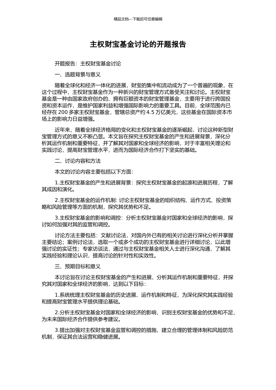 主权财富基金研究的开题报告_第1页