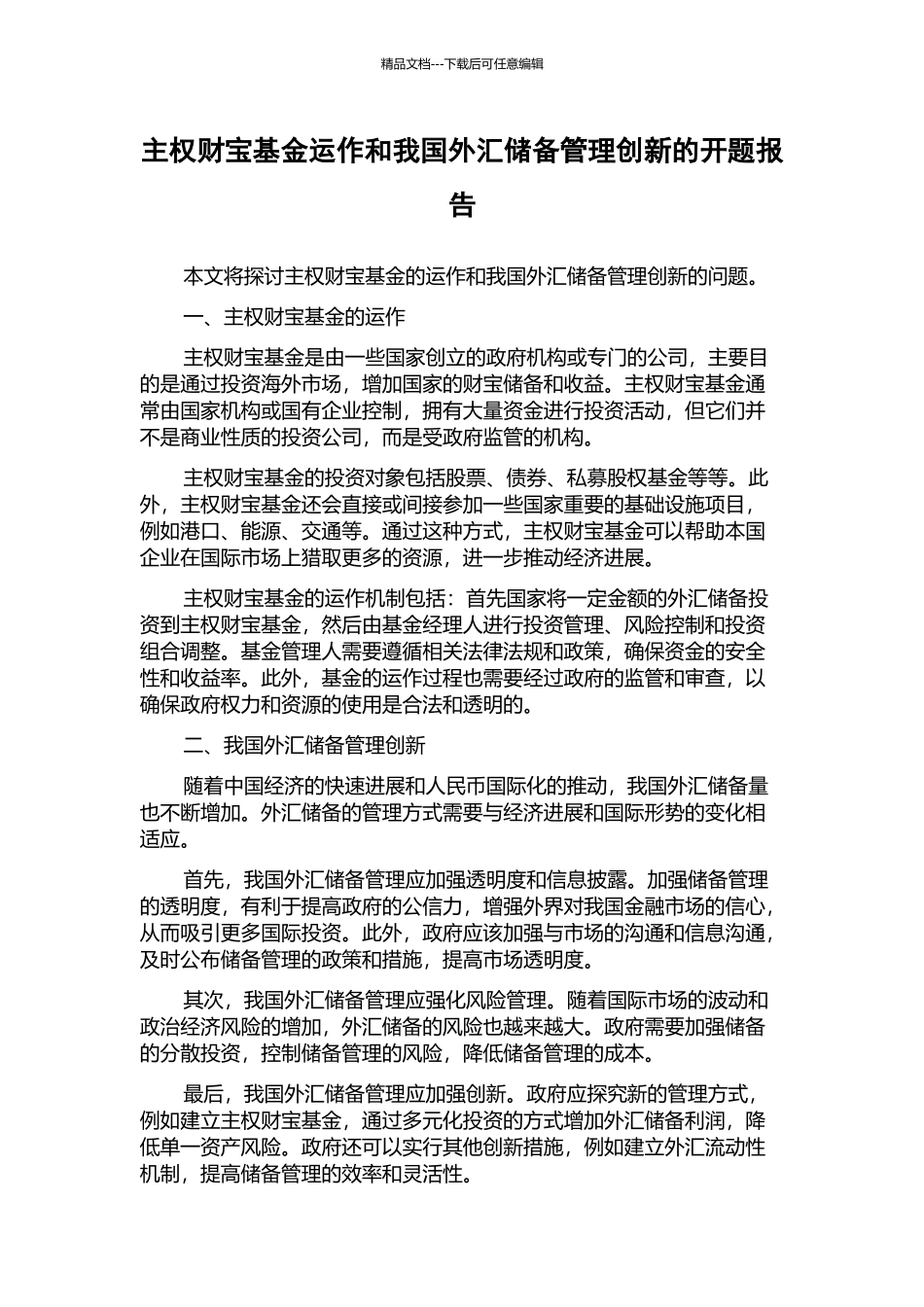 主权财富基金运作和我国外汇储备管理创新的开题报告_第1页
