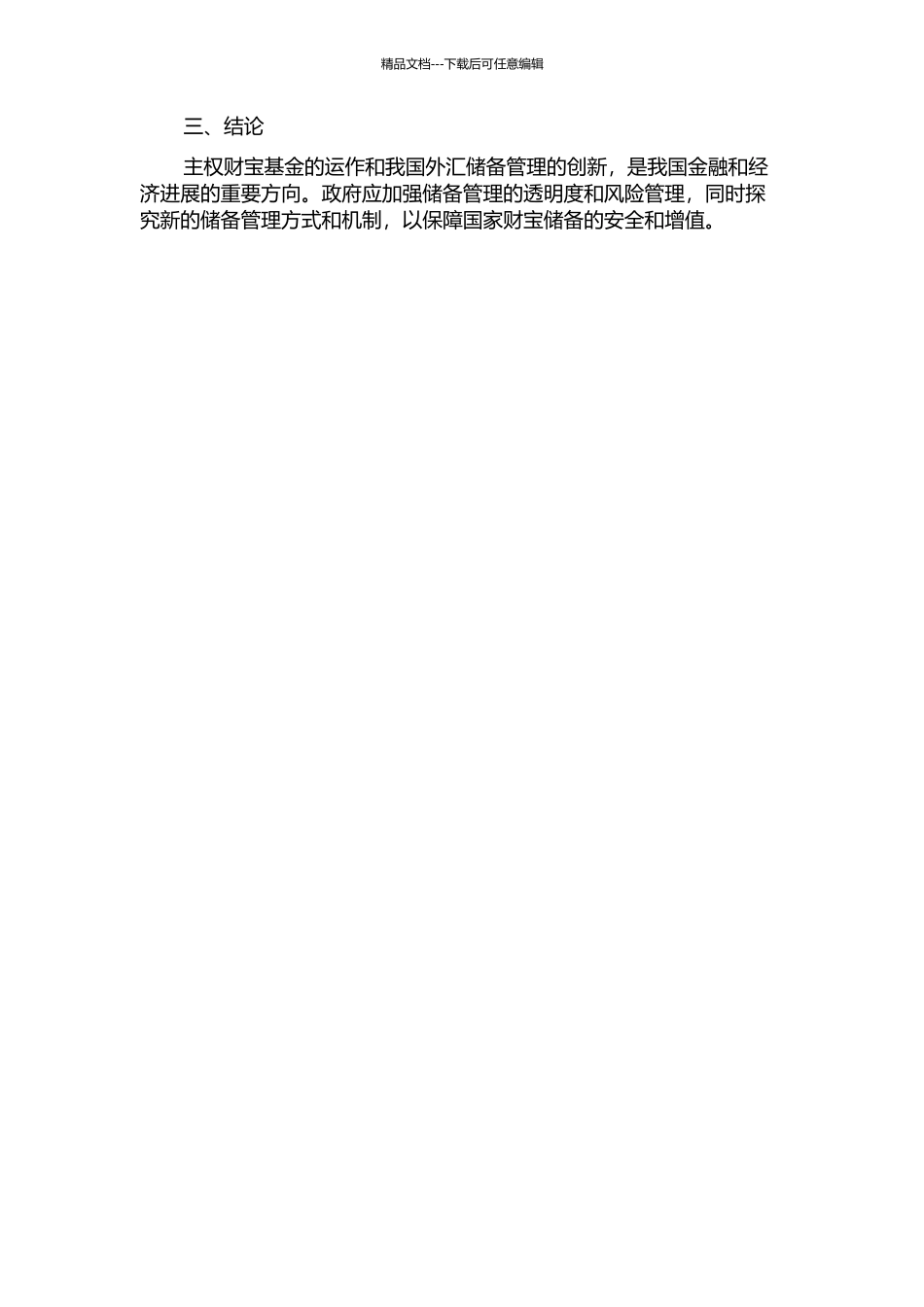 主权财富基金运作和我国外汇储备管理创新的开题报告_第2页