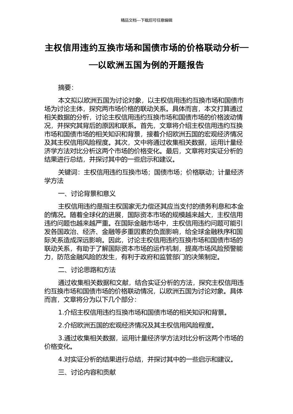 主权信用违约互换市场和国债市场的价格联动分析——以欧洲五国为例的开题报告_第1页
