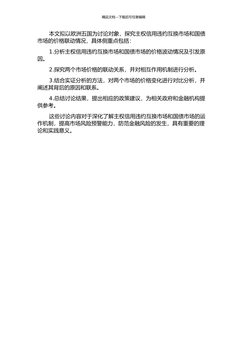 主权信用违约互换市场和国债市场的价格联动分析——以欧洲五国为例的开题报告_第2页