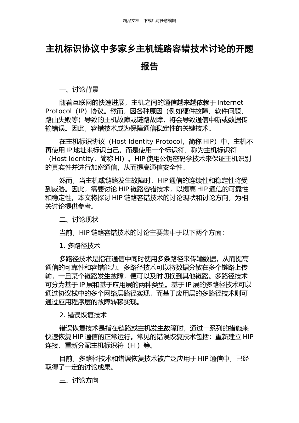 主机标识协议中多家乡主机链路容错技术研究的开题报告_第1页