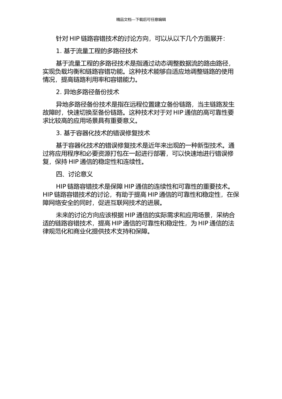 主机标识协议中多家乡主机链路容错技术研究的开题报告_第2页