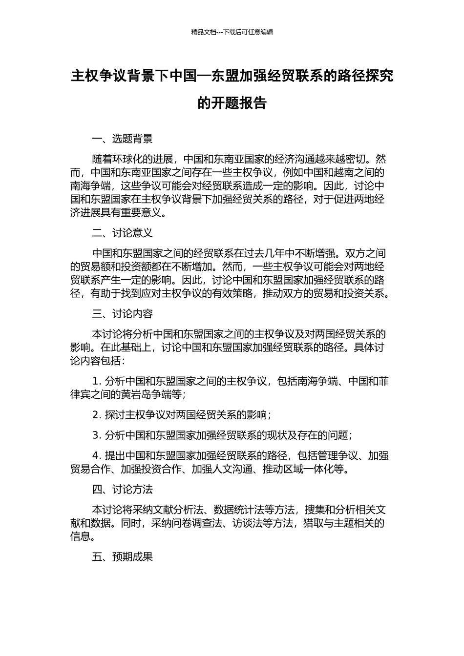 主权争议背景下中国—东盟加强经贸联系的路径探索的开题报告_第1页