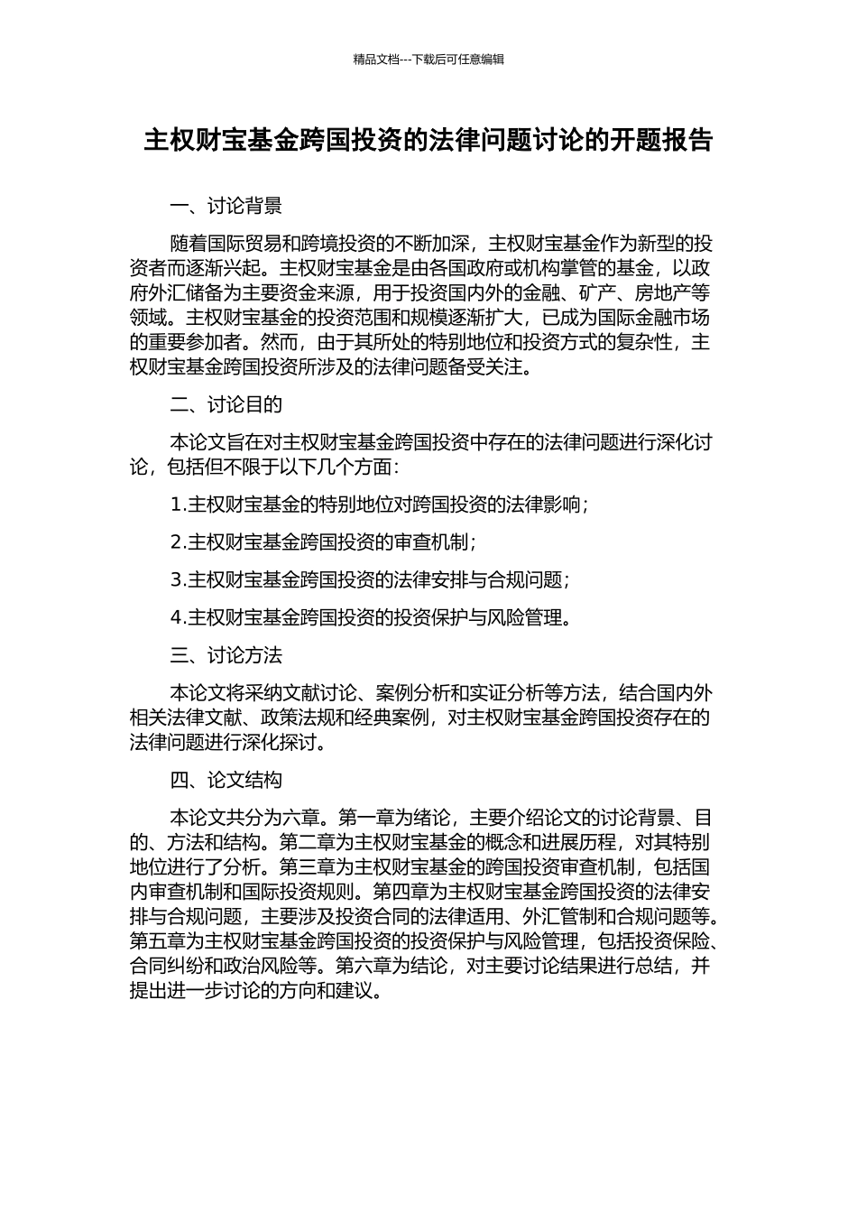 主权财富基金跨国投资的法律问题研究的开题报告_第1页