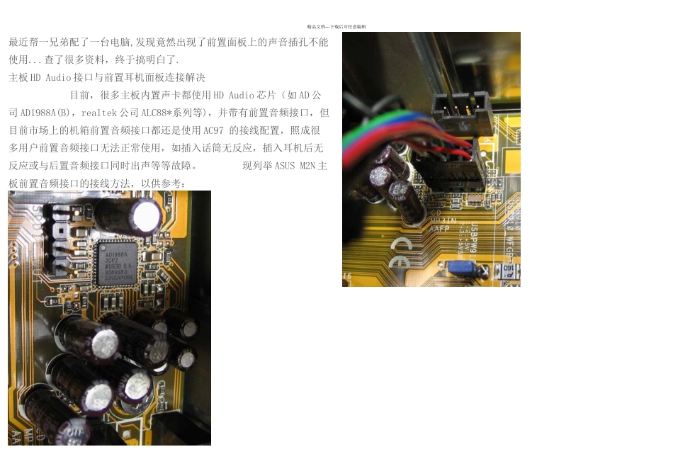 主板HDAudio接口与前置耳机面板连接解决方案_第1页
