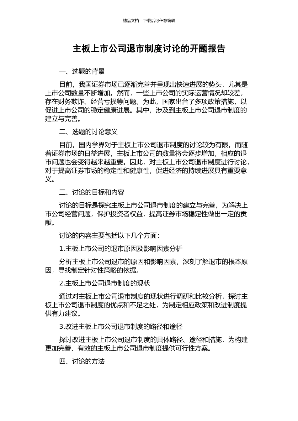 主板上市公司退市制度研究的开题报告_第1页
