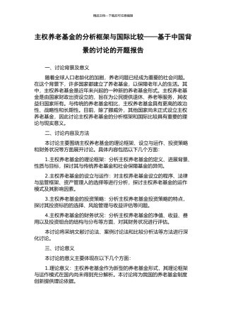 主权养老基金的分析框架与国际比较——基于中国背景的研究的开题报告