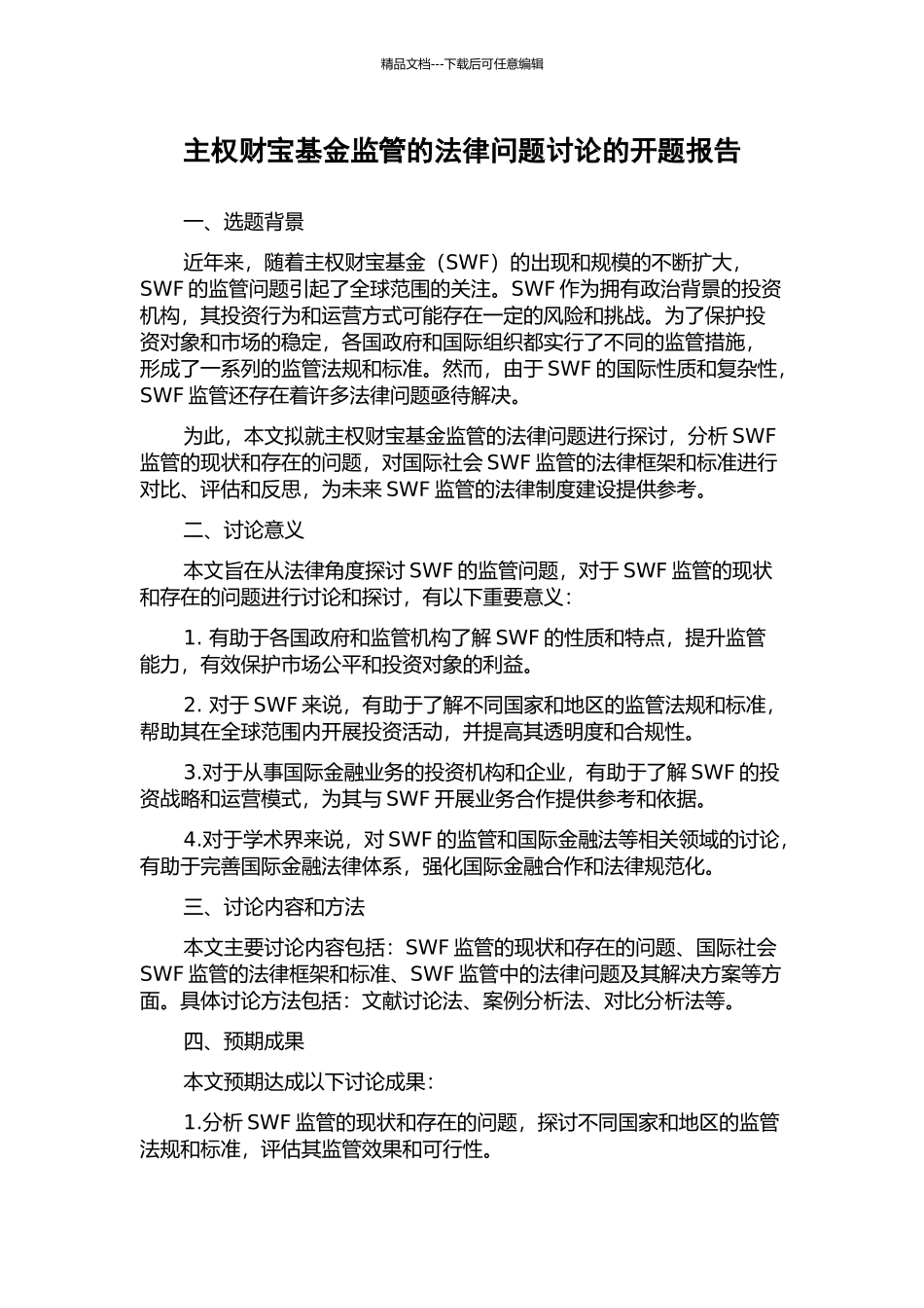 主权财富基金监管的法律问题研究的开题报告_第1页