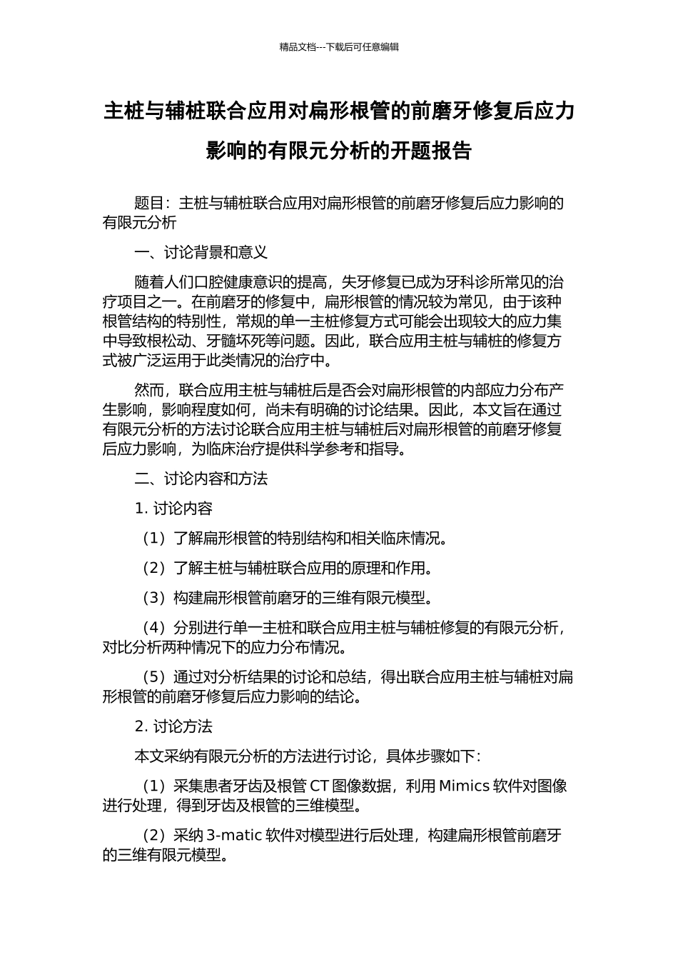 主桩与辅桩联合应用对扁形根管的前磨牙修复后应力影响的有限元分析的开题报告_第1页