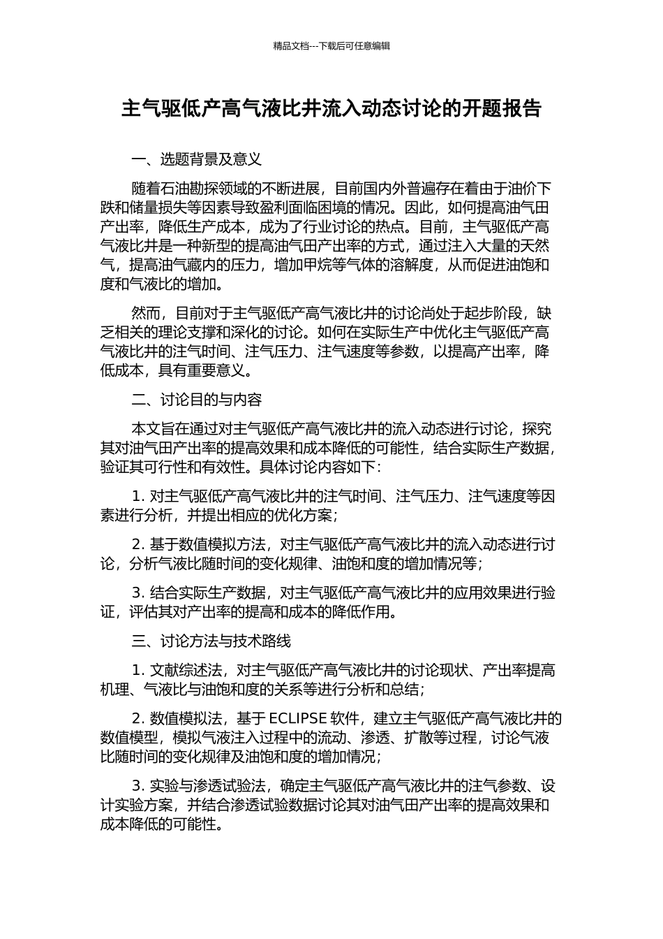 主气驱低产高气液比井流入动态研究的开题报告_第1页