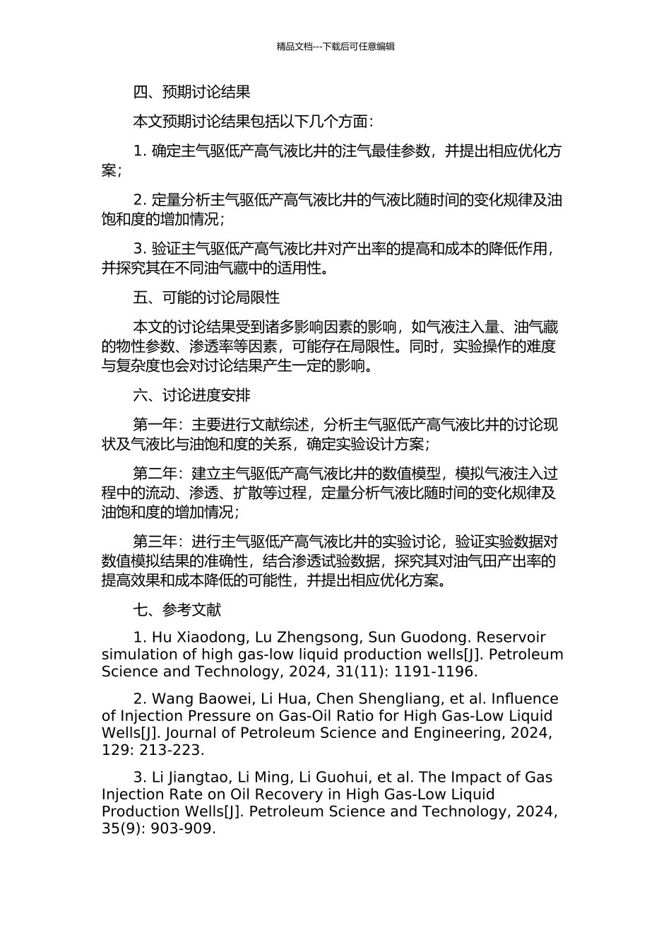 主气驱低产高气液比井流入动态研究的开题报告_第2页