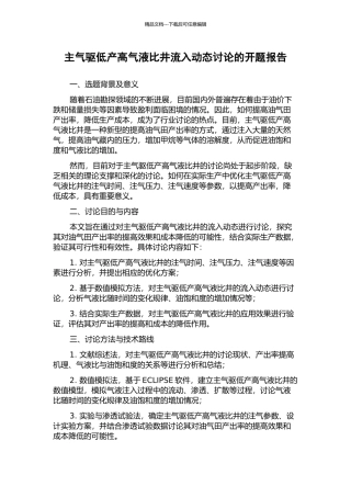 主气驱低产高气液比井流入动态研究的开题报告