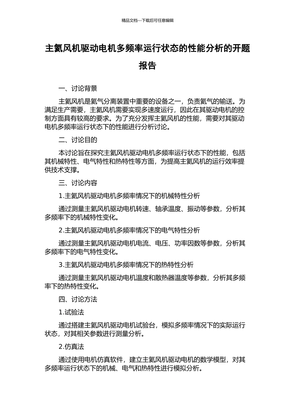 主氦风机驱动电机多频率运行状态的性能分析的开题报告_第1页