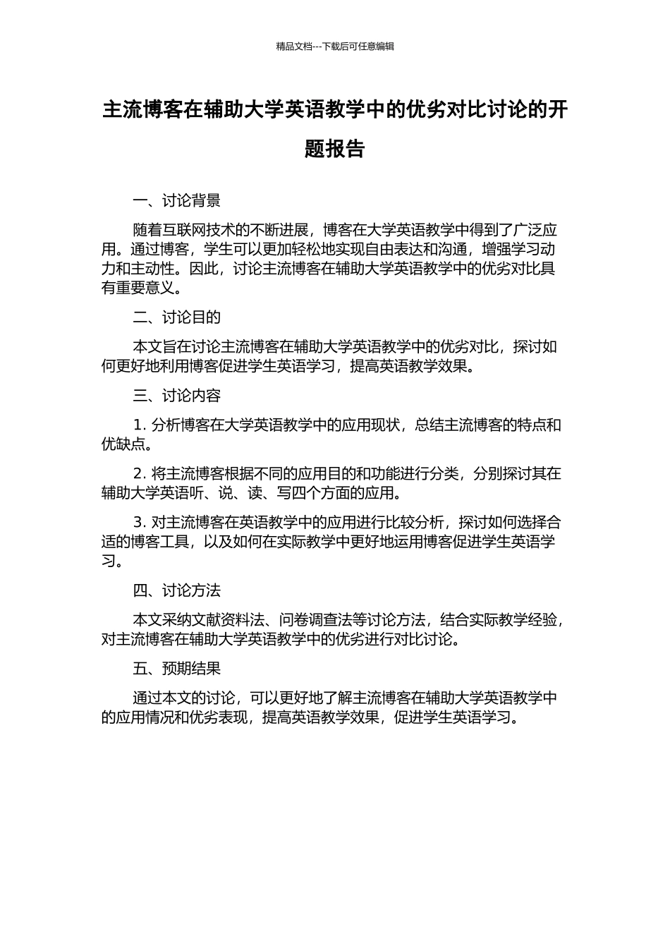 主流博客在辅助大学英语教学中的优劣对比研究的开题报告_第1页