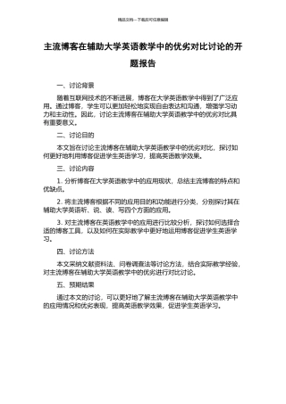 主流博客在辅助大学英语教学中的优劣对比研究的开题报告