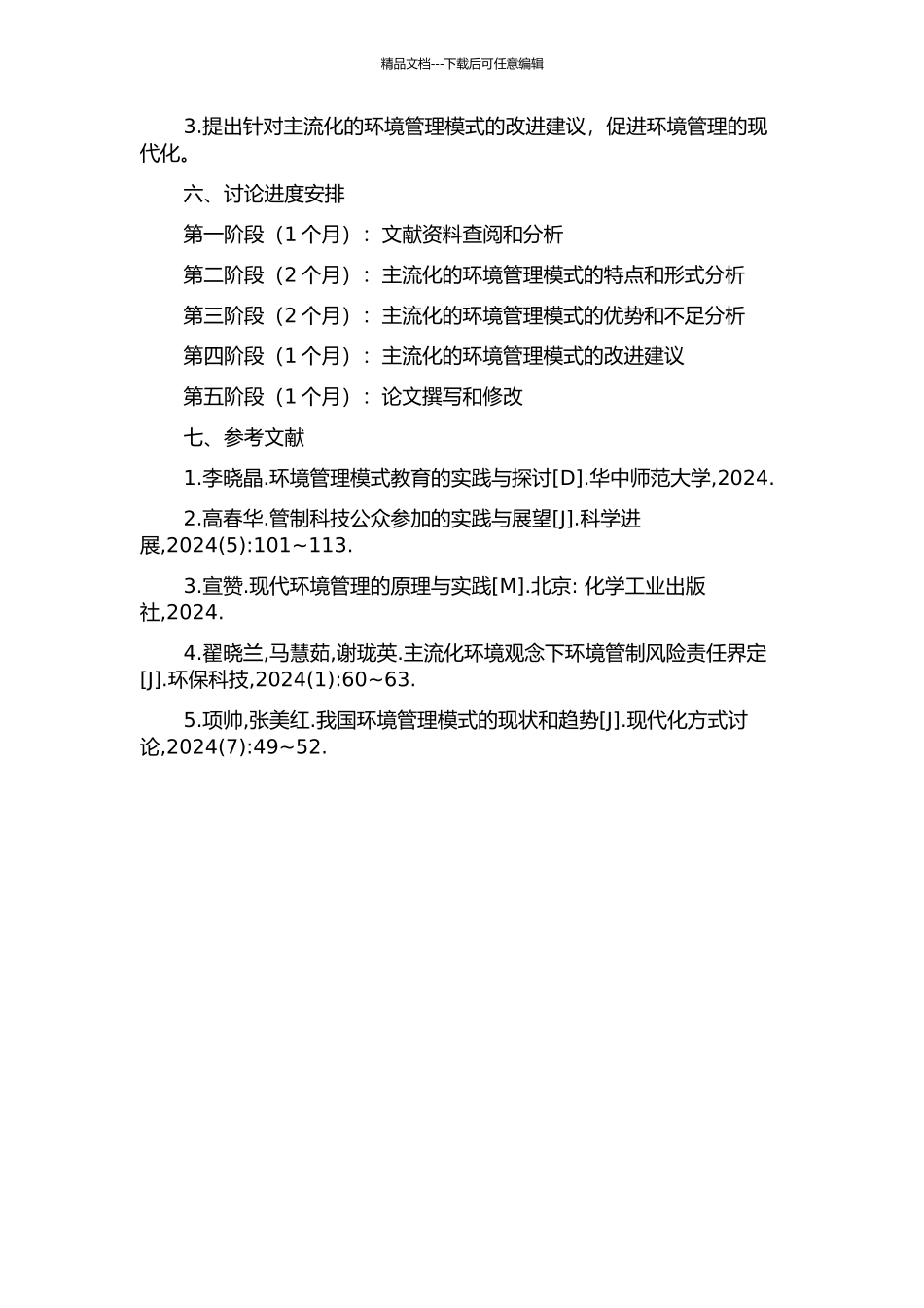 主流化的环境管理模式研究的开题报告_第2页