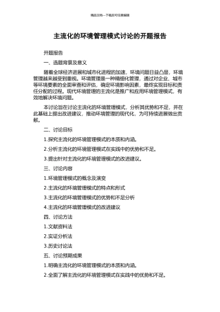 主流化的环境管理模式研究的开题报告