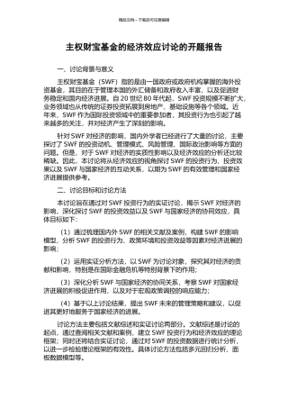 主权财富基金的经济效应研究的开题报告