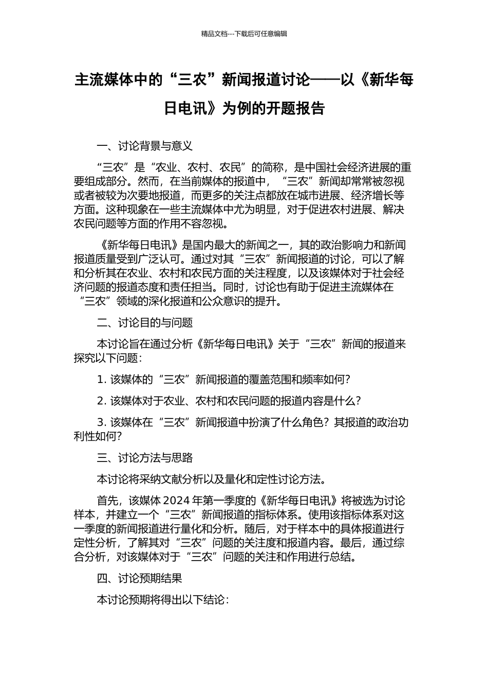 主流媒体中的“三农”新闻报道研究——以《新华每日电讯》为例的开题报告_第1页