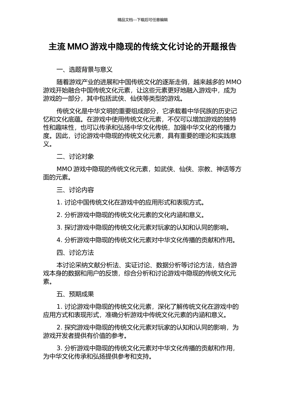 主流MMO游戏中隐现的传统文化研究的开题报告_第1页