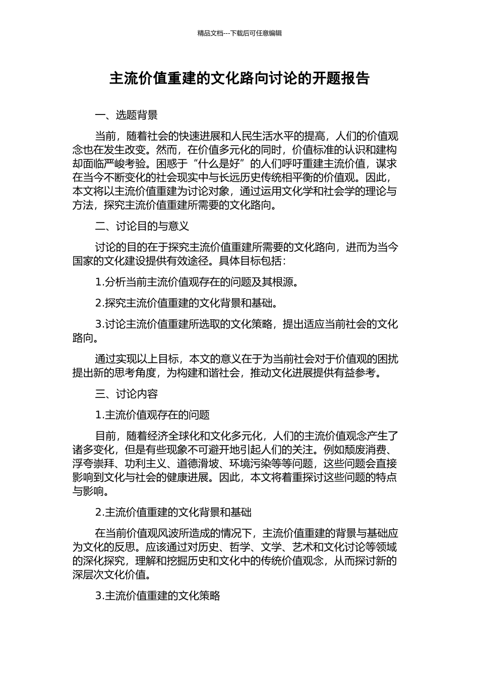 主流价值重建的文化路向研究的开题报告_第1页