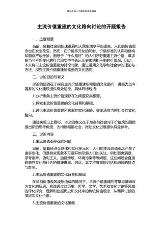 主流价值重建的文化路向研究的开题报告