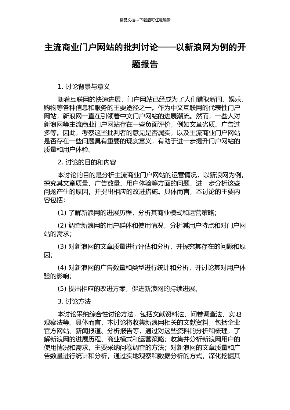主流商业门户网站的批判研究——以新浪网为例的开题报告_第1页
