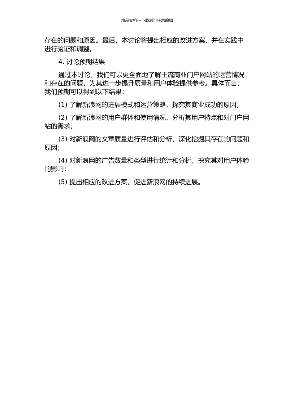 主流商业门户网站的批判研究——以新浪网为例的开题报告_第2页