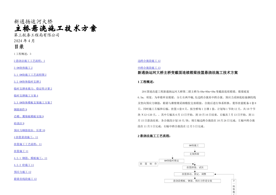 主桥变箱梁挂篮悬浇法施工方案_第1页