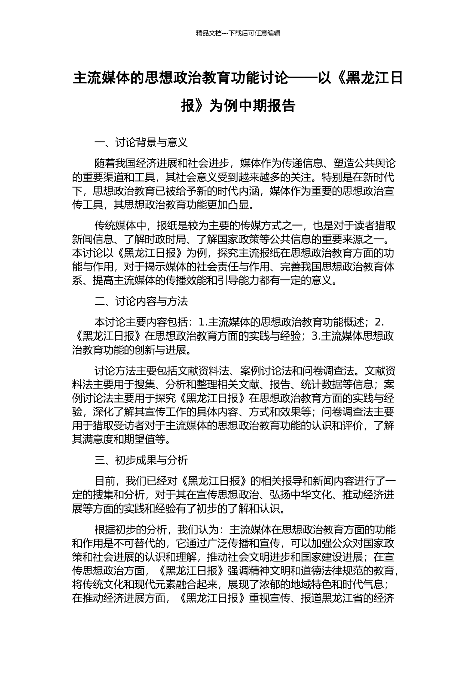 主流媒体的思想政治教育功能研究——以《黑龙江日报》为例中期报告_第1页