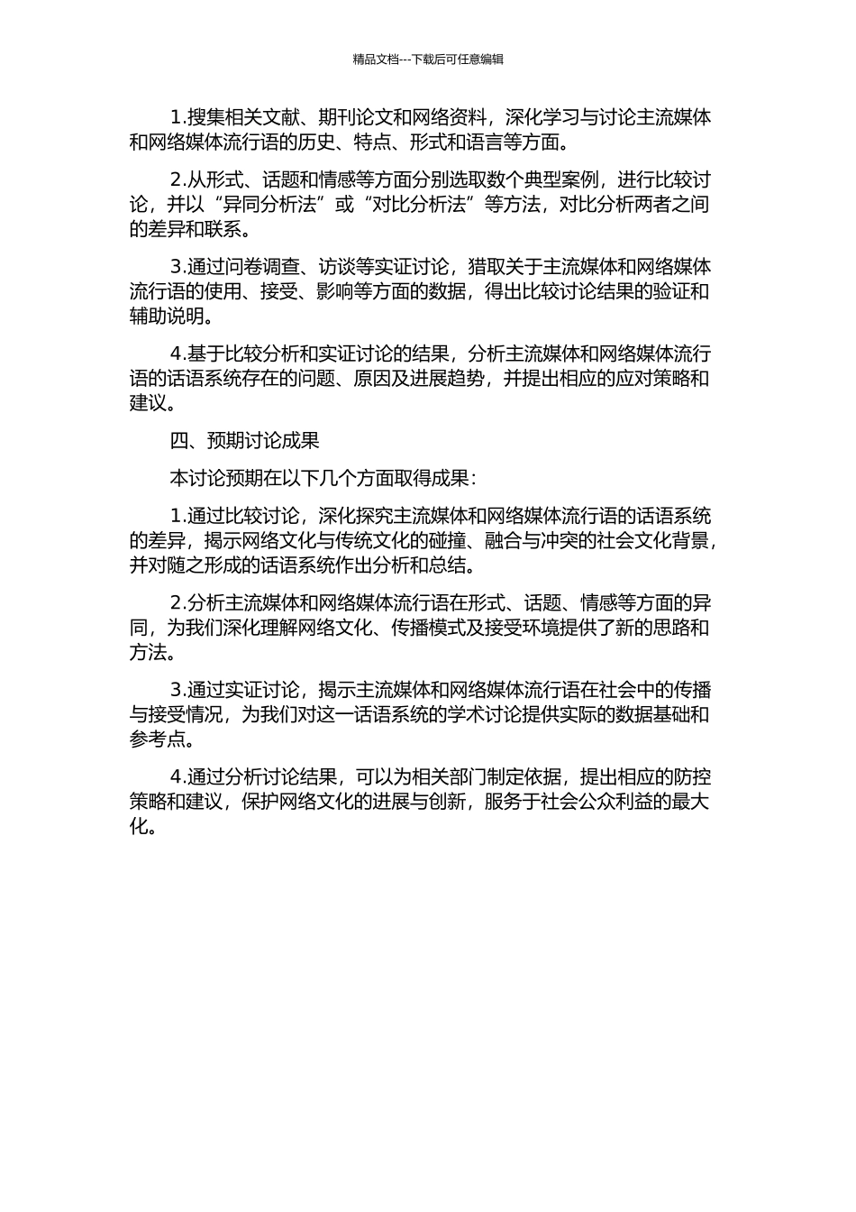 主流媒体流行语和网络媒体流行语的话语系统比较研究的开题报告_第2页
