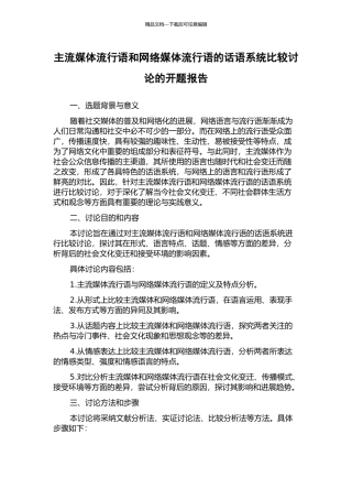 主流媒体流行语和网络媒体流行语的话语系统比较研究的开题报告
