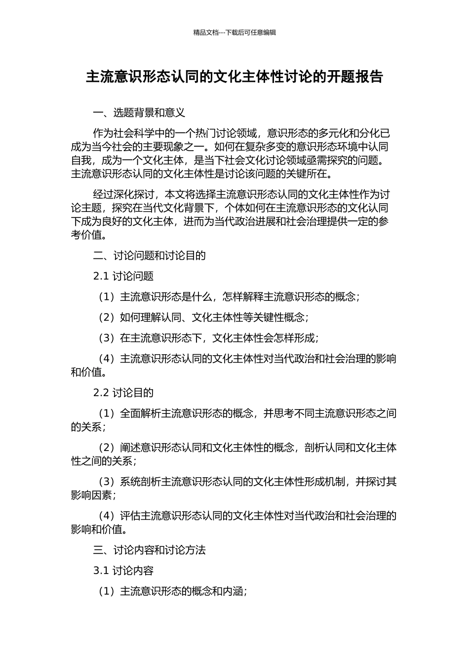 主流意识形态认同的文化主体性研究的开题报告_第1页