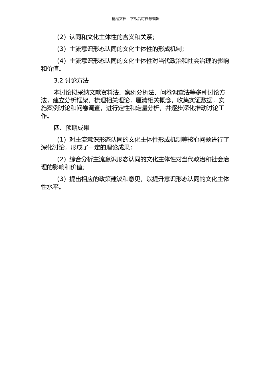 主流意识形态认同的文化主体性研究的开题报告_第2页