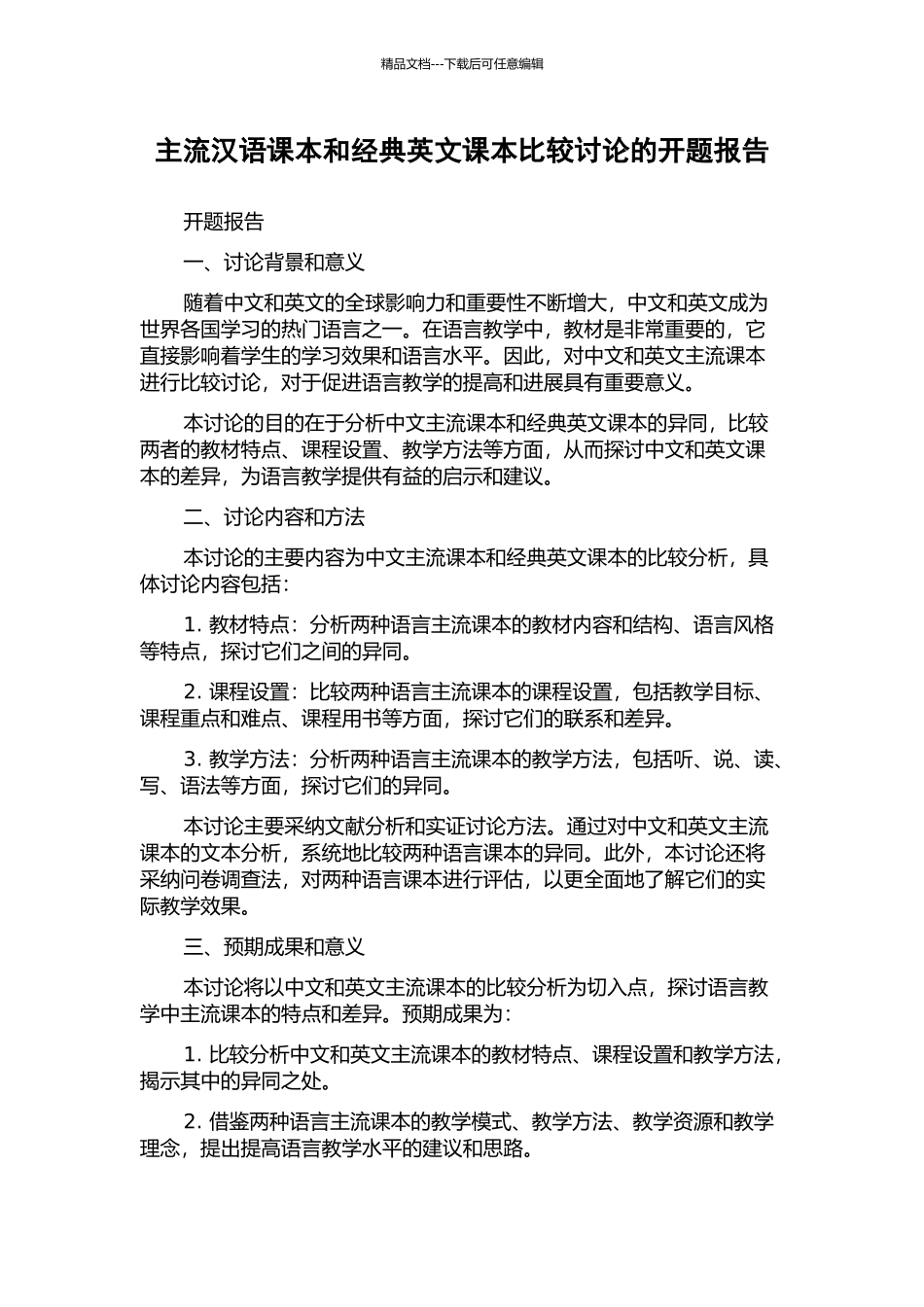 主流汉语课本和经典英文课本比较研究的开题报告_第1页