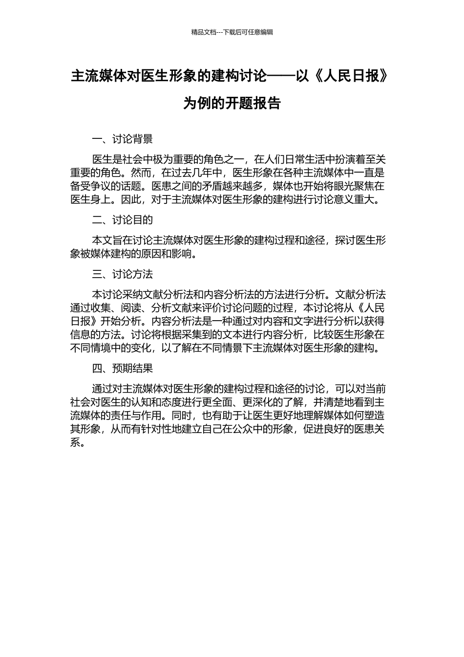 主流媒体对医生形象的建构研究——以《人民日报》为例的开题报告_第1页