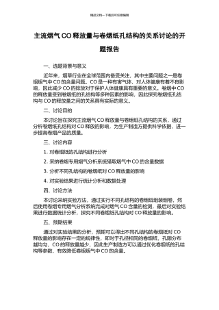 主流烟气CO释放量与卷烟纸孔结构的关系研究的开题报告